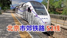  北京第一条市郊铁路，开往八达岭站，北京市郊铁路系列之S2线