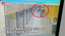 上海地铁13号线按下紧急停车按钮 这次是为了救人