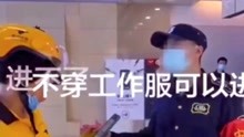 北京SKP商场不许外卖人员进入，换上衣服可以，双标对待吗？