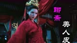 34小时播放2000万！张予曦「美人皮」燃爆，没大咖凭什么征服观众