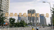 北京市通州区还是很繁华的，随着副中心的发展，通州会越来越好！