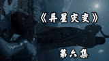 五分钟速看美剧《异星灾变》第六集：怪异再现，母亲遭难
