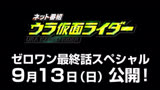 假面骑士01最终话Sp，9月13日公开