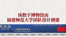 中国钓鱼岛数字博物馆在钓鱼岛专题网站正式开通上线