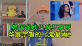韩国龙欧巴疯狂享受华晨宇在王牌对王牌唱的《流星雨》