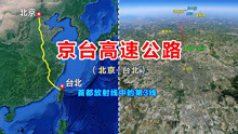 京台高速公路编号G3，纵贯华北华东和东南地区，卫星地图鸟瞰全程