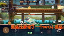 猫和老鼠622：熊猫馆新增了一个NPC小熊猫！可以给你加速度和回血