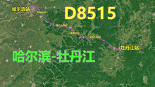 航拍动车D8515次（哈尔滨-牡丹江），全程300公里，用时1小时52分