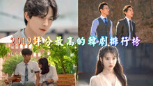 2019年评分最高的韩剧排行榜Top10，你都看过那几部？