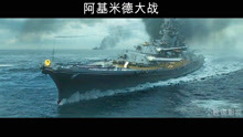 阿基米德大战：世界上最大的战舰大和号被击沉