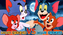 1992年电影版《猫和老鼠》 VS 2021年电影版《猫和老鼠》