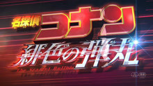 动画『名侦探柯南剧场版M24:绯色的弹丸』发布重新定档预告片