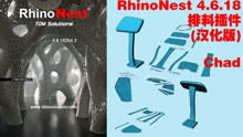 Rhino 7&RhinoNest 4.6.18排料插件（基础演示）