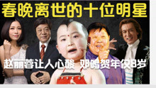 10位去世的央视春晚明星：赵丽蓉让人心酸，邓鸣贺病逝时年仅8岁