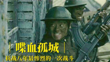 喋血孤城，8千国军对战3万日军，真实还原战争的残酷，战争片