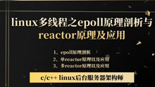 linux多线程之epoll原理剖析与reactor原理及应用