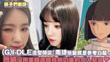 (G)I-DLE造型师承认宋雨琦短发参考千与千寻白龙！！