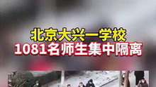 19日，北京大兴1病例所在学校1081名师生集中隔离