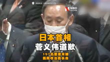 日本近200名确诊患者在家隔离死亡菅义伟道歉：政府医疗准备不足