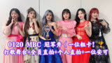 【(G)I-DLE】火花(HWAA) 0120 MBC 冠军秀：打歌舞台+全员直拍+个人直拍+一位安可（一位粗卡！