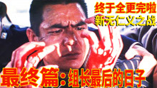 日本经典黑帮片解说，《新无仁义之战大结局：组长最后的日子》