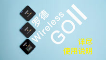 罗德Wireless GO II详尽使用说明【赵君日记Vlog】