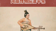 河南博物院华夏古乐团，复原古乐器演绎清平乐，唯美！