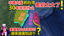 中国台湾和大陆对比，差距到底有多大？30年来都经历了什么？