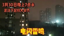 2021年3月30日晚上7点半武汉下起了特大暴雨，电闪雷鸣，太吓人了