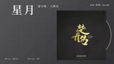 郁可唯、王錚亮【星月】Official Lyric Video - 電視劇《楚喬傳》情感主題曲