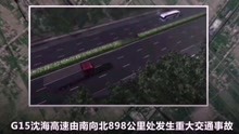 沈海高速特大交通事故至11人死亡