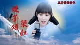梁红演唱电视连续《赵尚志》片尾曲《嫂子颂》经典永远是经典