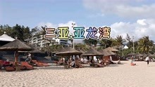 亚龙湾，三亚性价比最高的一个海滩，沙滩棒，酒店好，近商圈