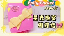 【少女心蝴蝶结】绝版玩具1994年Polly Pocket星光晚宴盒～