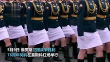 俄罗斯女兵亮相红场阅兵
