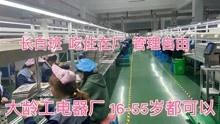 工厂接到500万大订单，浙江电器厂为快速招人，55岁以内全都要