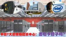 什么是超级计算机，中国7大国家超算中心城市是谁？用国产CPU吗？