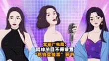 北京广电局：网综节目不得设“花钱买投票”环节