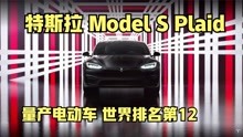 特斯拉Model S Plaid 发布会，4门量产电动汽车，售价12.99万美元