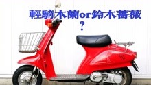 日本泡沫经济年代的小姐姐踏板？铃木蔷薇，轻骑木兰50的原型车！