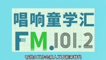 FM101.2星湧教育与 闽南之声广播《唱响童学汇》