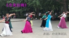 【舞】藏族舞《次真拉姆》（容容编舞）玲珑舞蹈队表演2021年7月