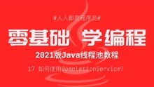 2021版Java线程池教程17：如何使用 CompletionService？