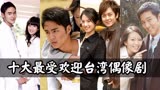 十大最受欢迎台湾偶像剧，霸总鼻祖明道，《王子变青蛙》yyds！