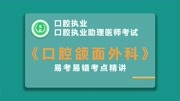 京师杏林执业医师考试口腔颌面部外科学易考易错详解(2)知识名师课堂爱奇艺