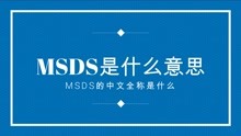 msds是什么意思（MSDS的中文全称是什么）