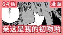《地缚少年花子君》漫画第64话 亲 这是我的初吻哟 就给你吧