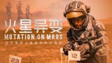 国内首部火星题材科幻电影：《火星异变》重磅来袭！
