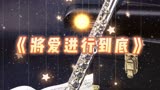 这部《将爱情进行到底》 歌曲 等你爱我 能不能唤起你的共鸣