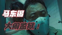 马东锡之死？韩国第一猛男大闹监狱！马东锡2021最新短片！